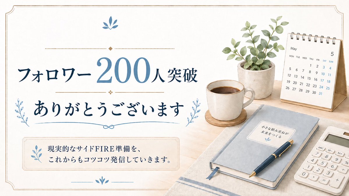 たけし@40代独身会社員のサイドFIRE準備 tweet media