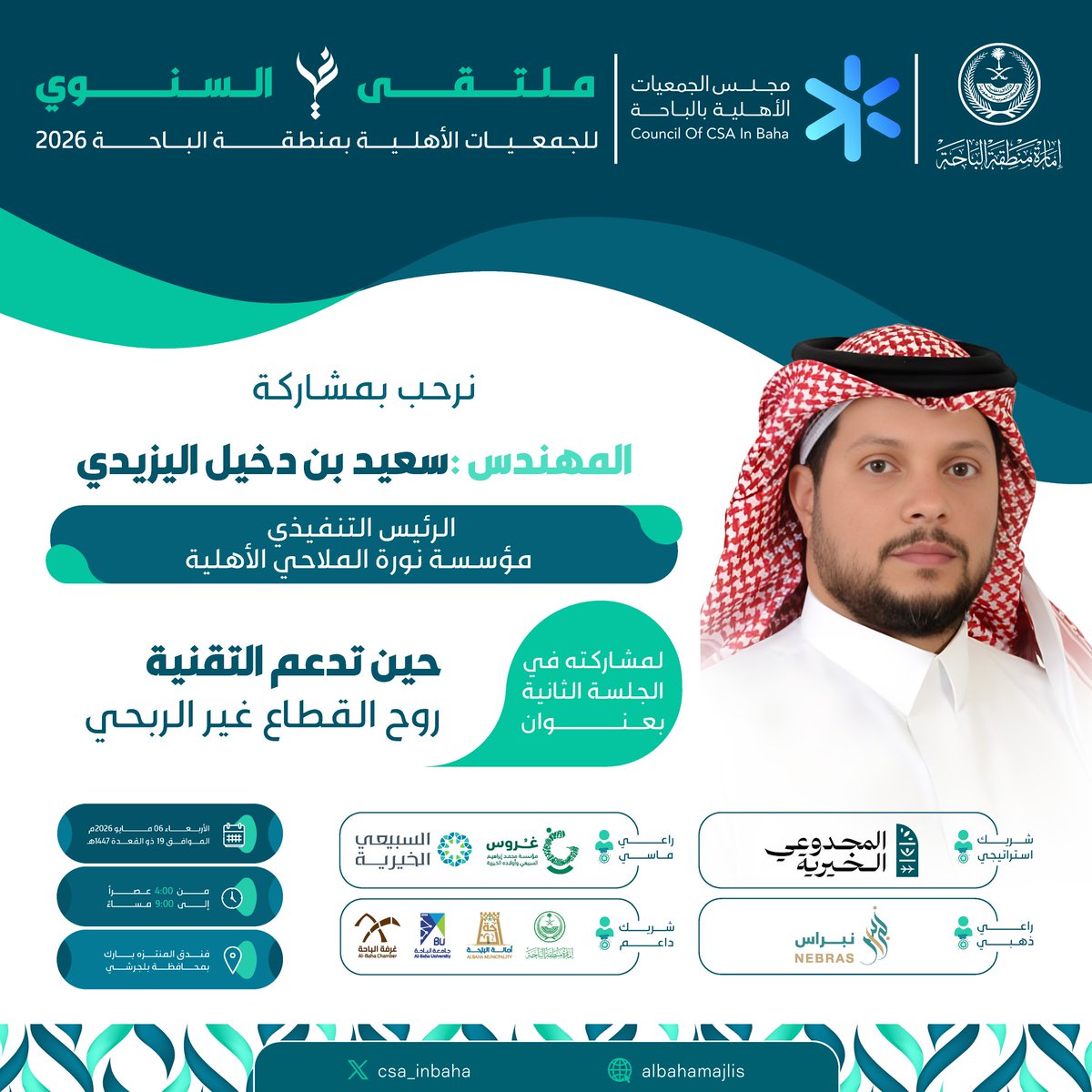 csa_inbaha's tweet photo. ✨ نرحب بضيفنا الكريم ✨
يسعدنا في مجلس الجمعيات الأهلية بمنطقة #الباحة
أن نرحب بسعادة المهندس/ سعيد بن دخيل اليزيدي @engsaeed22 
الرئيس التنفيذي لمؤسسة نورة الملاحي الأهلية @NorahFoundation

حيث يشاركنا حضوره وإثراءه في الجلسة الثانية بعنوان: "حين تدعم التقنية روح القطاع غير الربحي" 

📅 الأربعاء 06 مايو 2026م
الموافق 19 ذو القعدة 1447هـ
📍فندق المنتزه بارك – بلجرشي
⏰ من 4:00 مساءً إلى 9:00 مساءً

🔗 رابط التسجيل: https://t.co/HCPApe4cqe

بحضوركم نرتقي باللقاء ويزهر الأثر🌿

#ملتقى_غير_السنوي2026 
#مجلس_الجمعيات_الأهلية_بالباحة