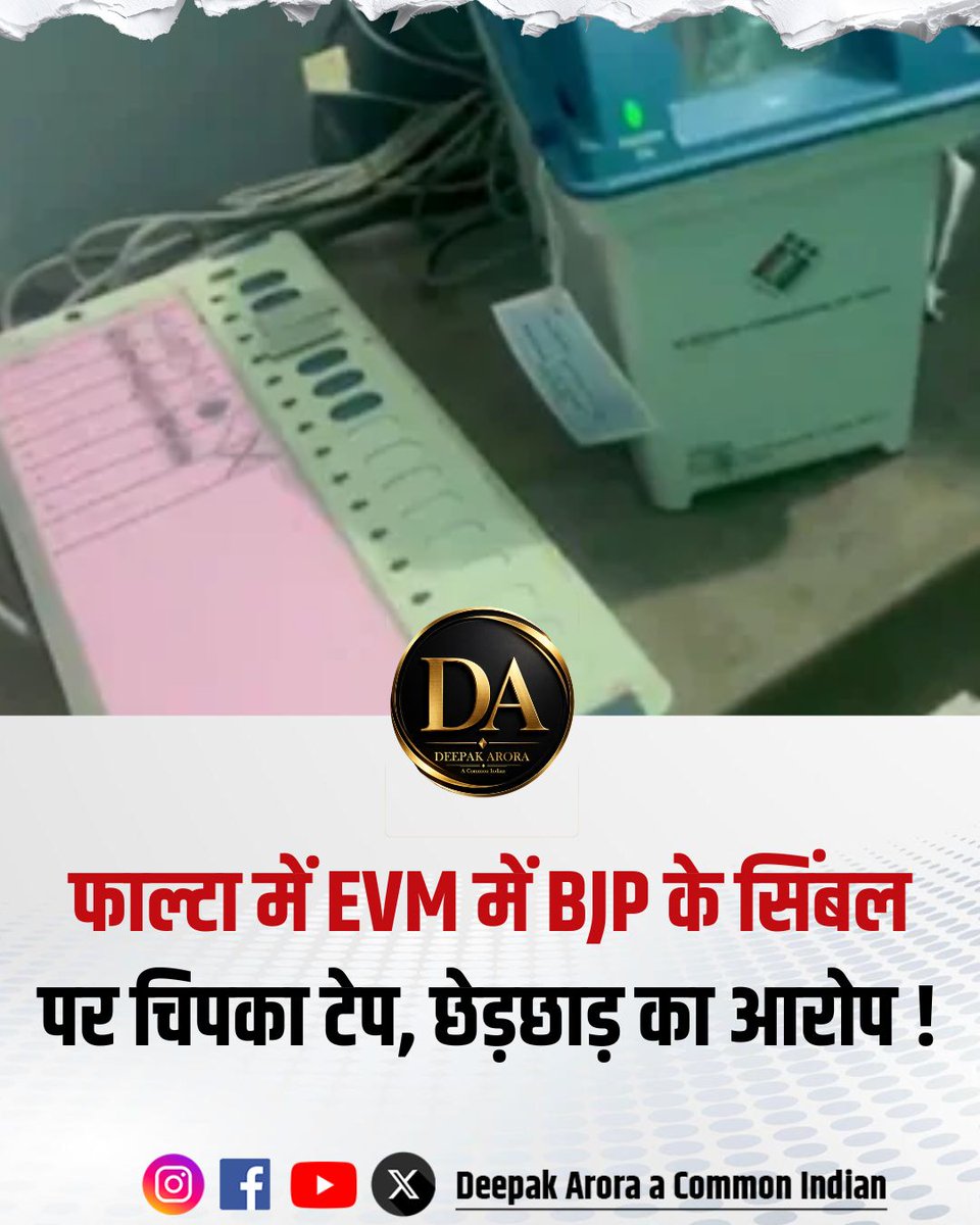 पश्चिम बंगाल की फाल्टा सीट पर सियासी विवाद तेज, बीजेपी ने टीएमसी उम्मीदवार जहांगीर खान पर EVM से छेड़छाड़ का आरोप लगाया। दावा है कि कुछ बूथों पर बीजेपी के चुनाव चिन्ह के सामने टेप लगाई गई।

#WestBengal #Falata #EVM #BJP #TMC