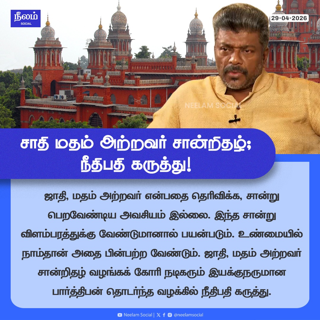 NeelamSocial's tweet image. சாதி மதம் அற்றவர் சான்றிதழ் - நீதிபதி கருத்து!

#highcourt #castecertificate #parthiban #castesystem #judge #neelamreports #neelamsocial