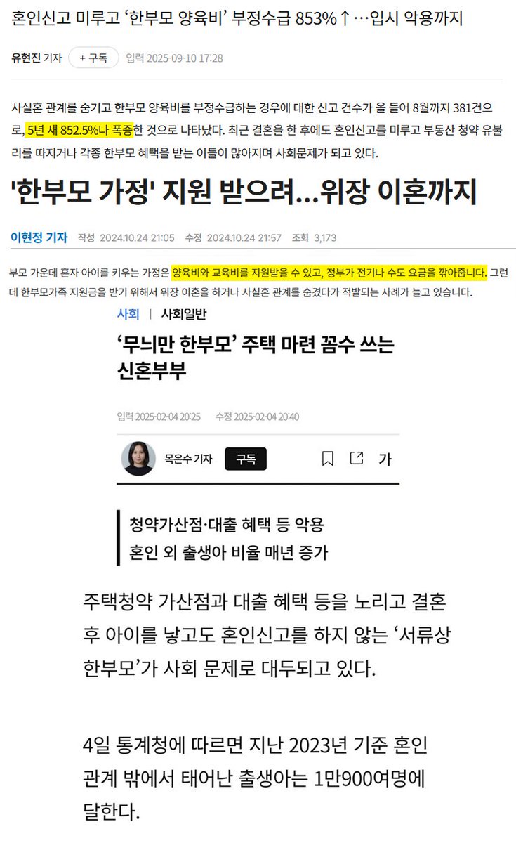 ablacksheep0701's tweet photo. 슬쩍 보니까 뇌피셜이라는 사람도 있는데
2025년 9월 기사에 따르면 5년 사이에 한부모 양육비 부정 수급 신고 건수만 852.5% 급증함
혼인 신고를 늦게 하는 경우도 5천 2백 건이 넘고 혼인 외 출생아는 2022년에는 만여 명이 넘음
아동 양육비, 생활비 지원, 대출, 청약 혜택 등은 물론이고 대학 입시 및 채무 감면에도 악용한 사례까지 있음
근데 부정 수급 사례가 크게 는 반면 환수율은 45%밖에 안 됨
이게 제도를 똑똑하게^^ 이용하는 게 아니라 진짜 존나 악질인 게 복지에 쓰이는 예산이 한계가 있으니 부정 수급이 만연해지면 >진짜< 한부모 가정에게는 혜택과 지원이 돌아가지 않는다는 거임