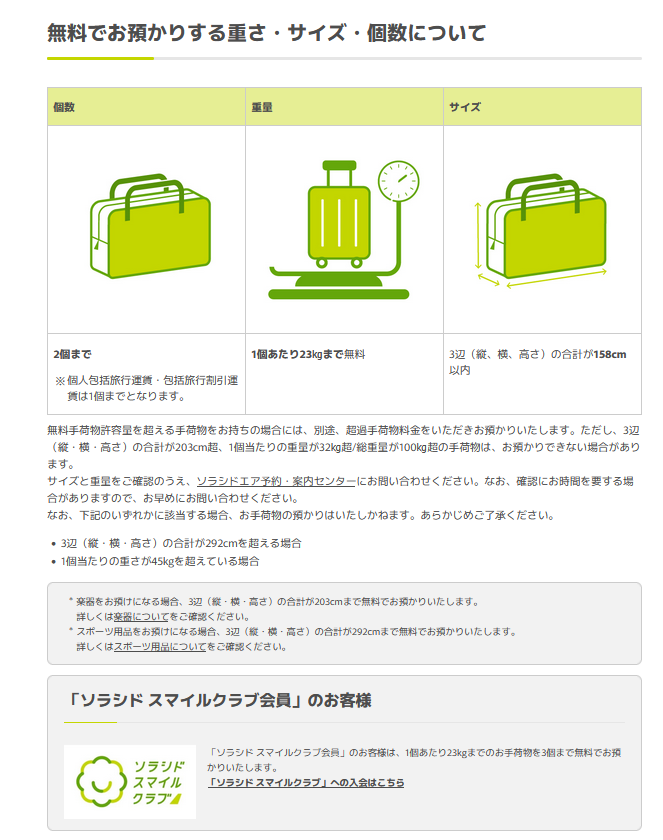 まだソラシドスマイルクラブのPC版ページには出ていないけど、預入荷物