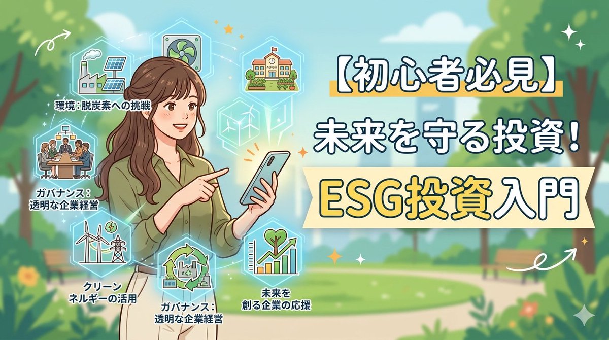 respanda4's tweet photo. 投資初心者が「守り」ながら増やすなら
『ESG投資』がおすすめ

「性格の良い会社」を選ぶ視点は
実は最強のリスク回避なんです

✅ESGの基本を噛み砕き
✅iDeCo・NISAの節税×投資術
✅不動産クラファンとの意外な関係

未来と自分のお金に優しい投資を始めませんか

https://t.co/4ACRljBe5W https://t.co/PxXoJaZQNP