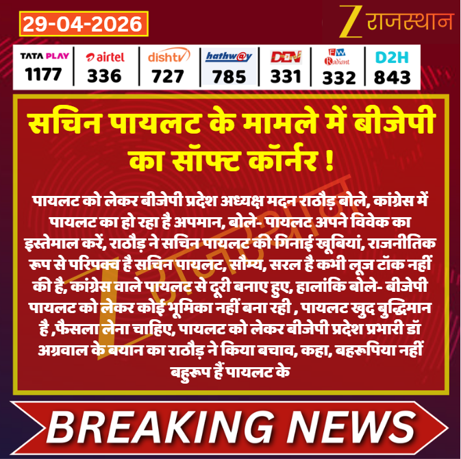zeerajasthan_'s tweet image. #Jaipur: सचिन पायलट के मामले में बीजेपी का सॉफ्ट कॉर्नर !

@VishnuRajasthan @SachinPilot #LatestNews #RajasthanNews #RajasthanWithZee