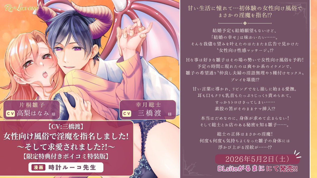 ReLux_one's tweet photo. ◤あらすじ紹介◢
#時計ルーコ 先生
『女性向け風俗で淫魔を指名しました!
～そして求愛されました?!～
【限定特典付きボイコミ特装版】』
5/2(土)DLsiteがるまににて発売決定🎉

幸月総士 CV. #三橋渡 様

特装版はボイスコミック特典付き💖
「お気に入りに追加」もお願いします❣
🔗https://t.co/MecWDgXAv1