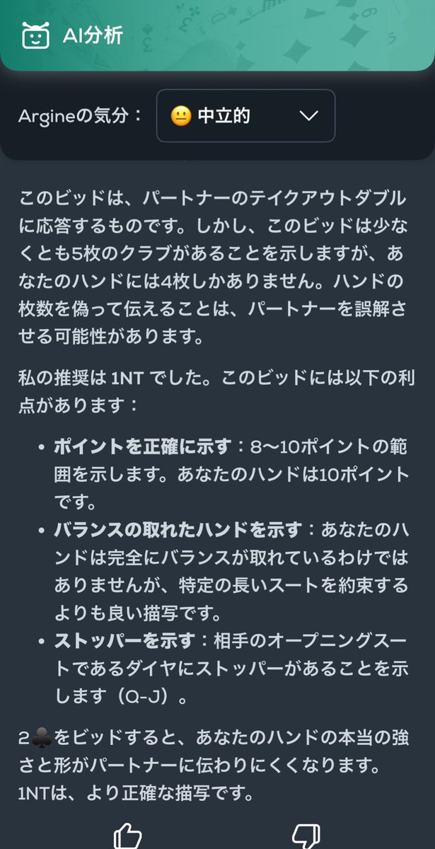 eethb5's tweet photo. FunBridgeのAI分析が3つのモードから選べるんだけど、判断のアグレッシブさじゃなくて口調が選べるだけでなの草 https://t.co/oUqW2BwnX3