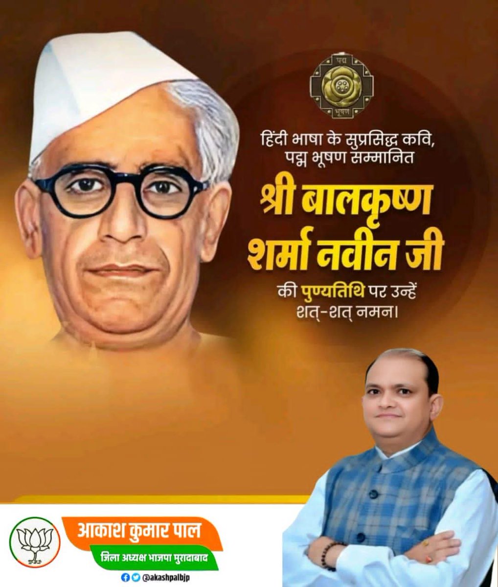 हिंदी साहित्य के प्रतिष्ठित कवि, महान स्वतंत्रता संग्राम सेनानी एवं ‘पद्मभूषण’ से अलंकृत महान साहित्यकार बालकृष्ण शर्मा ‘नवीन’ जी की पुण्यतिथि पर उन्हें विनम्र श्रद्धांजलि!