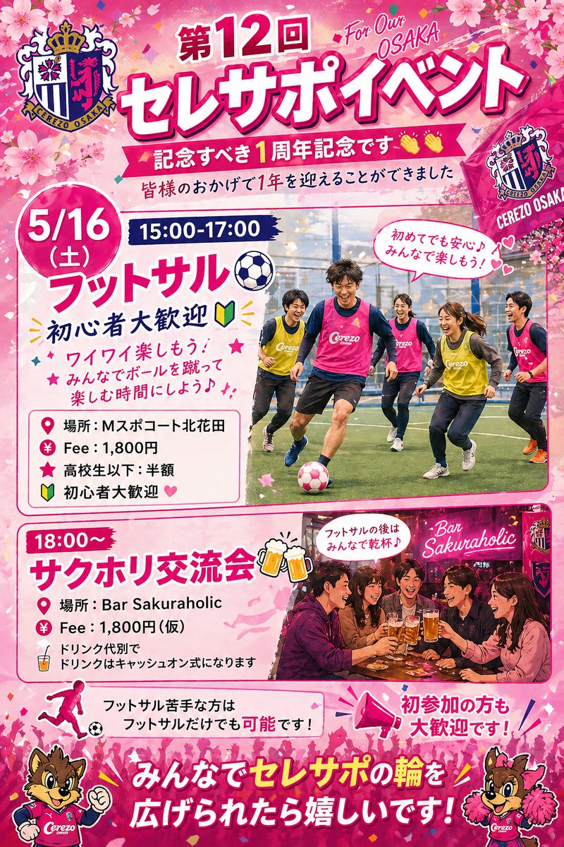 cerezo5537's tweet photo. 【第12回セレサポイベント⚽️🌸】
🎉祝・1周年🎉
皆様のおかげで1年を迎えることができました👏
本当にありがとうございます🙇‍♂️🙇‍♂️🙇‍♂️

📅5/16(土)

▶︎15:00-17:00
フットサル⚽️（Mスポコート北花田）
💰1,800円（高校生以下 半額）
🔰初心者大歓迎！
ワイワイ楽しむゆるフットサルです😊

▶︎18:00〜
サクホリ交流会🍺（Bar Sakuraholic）
💰1,800円（仮）
※ドリンク代別（キャッシュオン）
@bar_sakuraholic 

⚠️フットサル苦手な方は交流会だけの参加もOK！

初参加も大歓迎🙌🙌
初参加の方が来て楽しんでもらえるような雰囲気作りにしてます🙆‍♀️

みんなでセレサポの輪を広げましょう🌸
ご参加希望の方はDMください📩

#セレッソ大阪
#セレッソ
#セレサポフットサル部
#セレサポイベント
#拡散希望