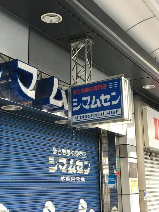 shimamusen's tweet image. シマムセン まもなく開店いたします。
ONLINE SHOP　shimamusen.com
シマムセン amazon店　amazon.co.jp/s?me=A2MO0O9SL…
シマムセン 楽天店 　rakuten.co.jp/shimamusen/
シマムセン Yahoo!店　store.shopping.yahoo.co.jp/shimamusen/
絶賛営業中です。
#audio #オーディオ #シマムセン #大阪日本橋