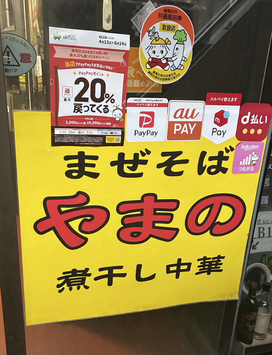 練馬にある麺酒「やまの」。三鷹の元祖スタミナ満点ラーメン「すず鬼」を手掛ける鈴木信介さんが2011年8月に「練馬ちゃんどん」をオープンし、同店をリニューアルする形で2013年4月にオープン。
食べログ百名店2019に選出✨