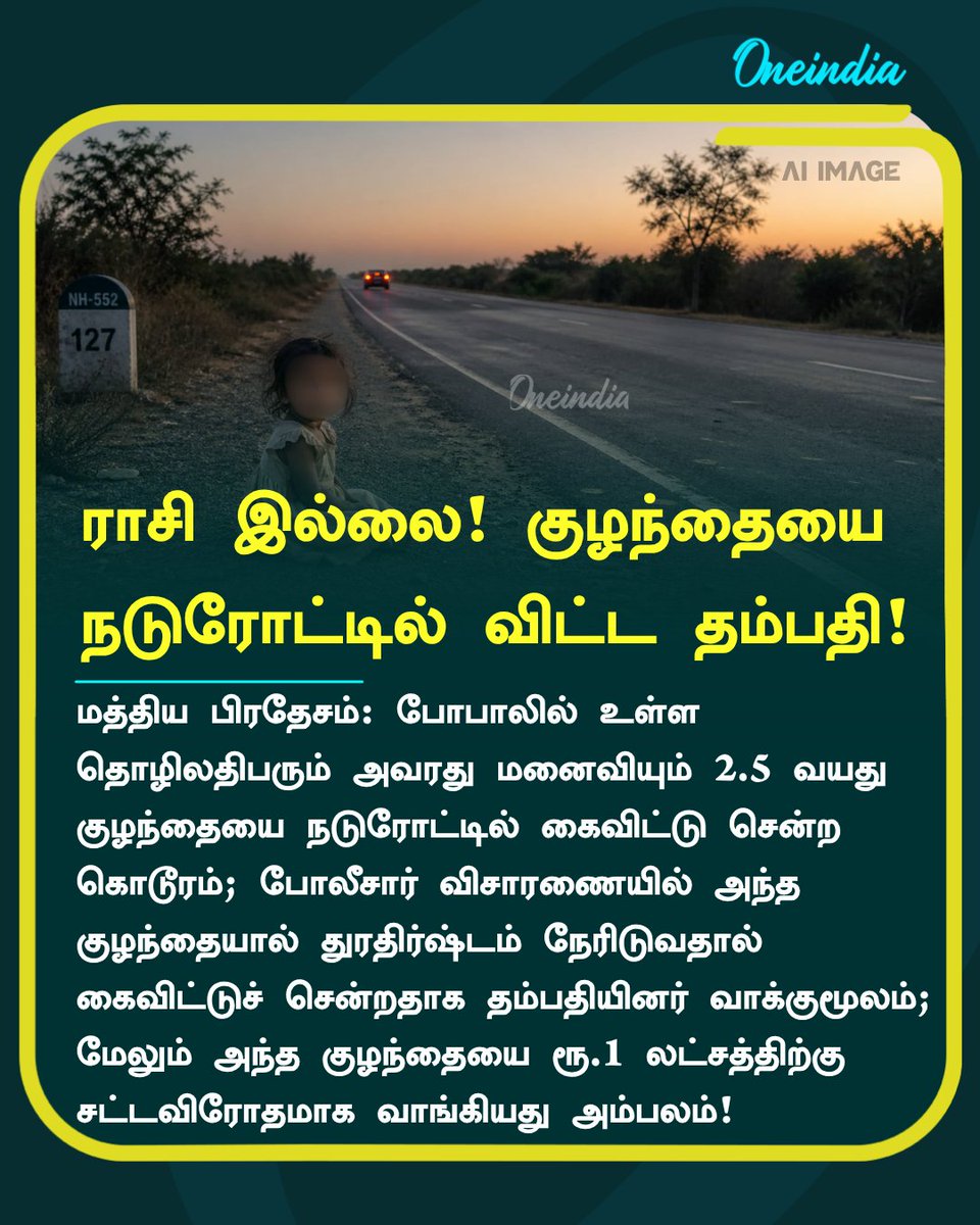 thatsTamil's tweet image. ராசி இல்லை! குழந்தையை நடுரோட்டில் விட்டுச் சென்ற தம்பதி! கொடுமை! 

#Bhopal #MadhyaPradesh #Police #Child #NewsUpdate #Oneindia #OneindiaTamil