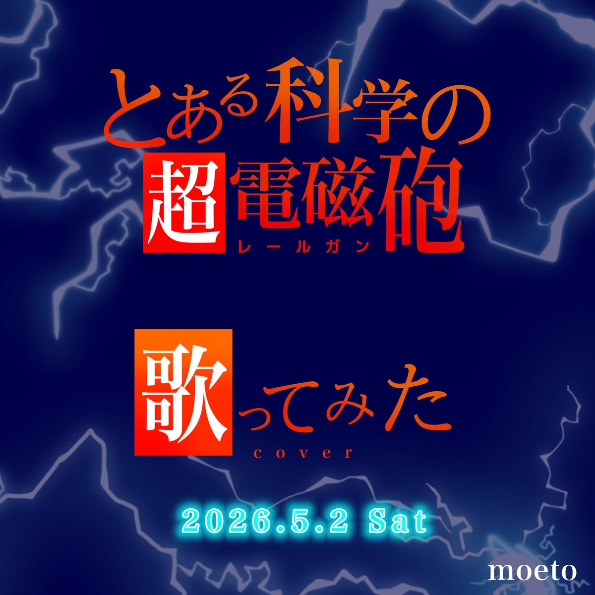 モエト🚅岩槻みやび🌸コラボ中♪ tweet media