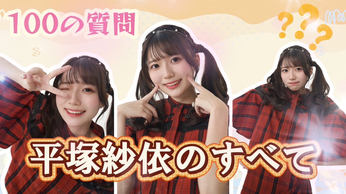 平塚紗依 tweet media