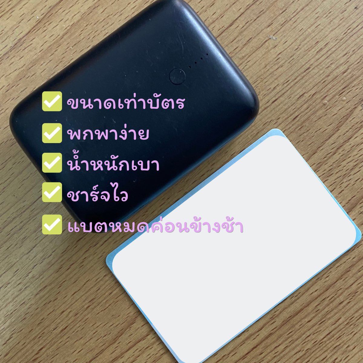 imnotjanya's tweet image. ใครที่กำลังมองหาพาวเวอร์แบงค์ขนาดเล็กพกพาสะดวก แต่ความจุ 10,000 mAh อยากแนะนำ ตัวนี้มากค่ะ ส่วนตัวใช้มา 1 ปีเต็ม
บอกเลยว่าคุ้ม ๆ 

#แปะพิกัด #powerbank