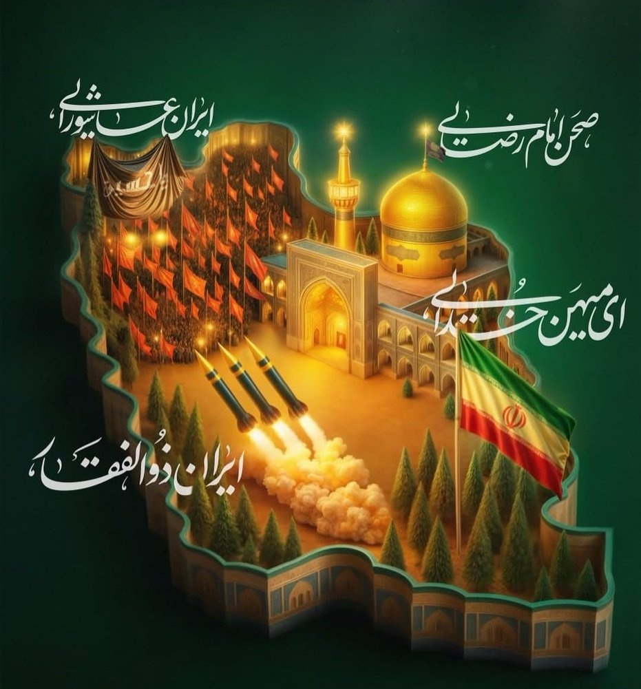 مردمی که قلبشان مالامال است از عشق 
#هشتمین_نور نه تنها تسلیم کفتار های 
وحشی خو نمیشوند بلکه انتقام خ. ون 
تک تک مظلومان جهان را هم خواهند گرفت.... 
#ایران_امام_رضا
