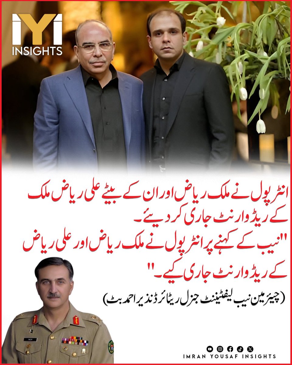 imraninsights1's tweet image. انٹرپول نے ملک ریاض اور ان کے بیٹے علی ریاض ملک کے ریڈ وارنٹ جاری کر دیئے۔
#Interpol
#RedNotice
#MalikRiaz
#AliRiazMalik
#NABPakistan
#PakistanNews
#CorruptionCase
#LegalAction
#Accountability
#BreakingNews