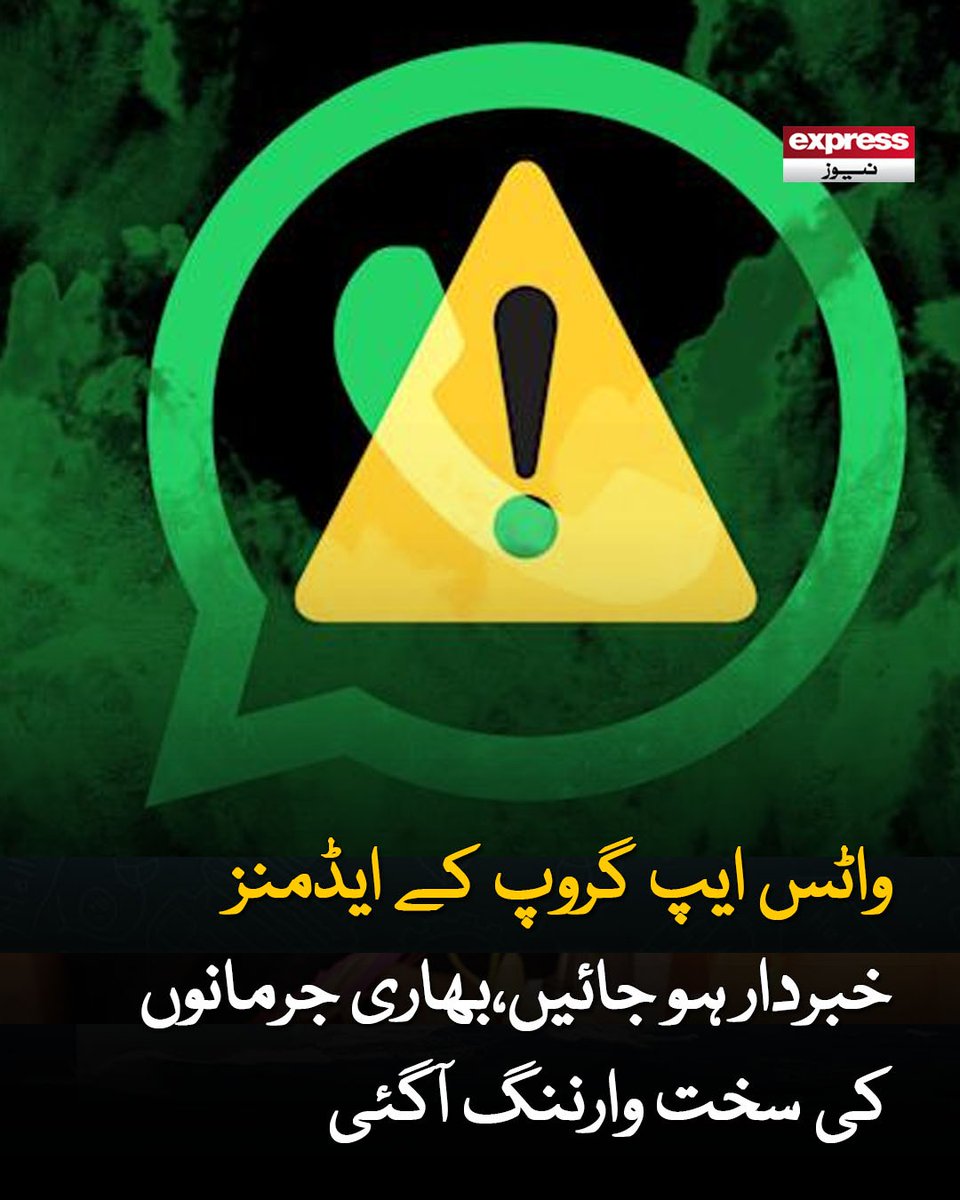 ExpressNewsPK's tweet photo. اگر گروپ میں کوئی غیر قانونی یا متنازع مواد شیئر کیا جاتا ہے تو اس کی ذمہ داری ایڈمن پر بھی عائد ہو سکتی ہے
مزید جانیں: https://t.co/OJ439DCnGG
#Watsapp #watsappalert #WhatsappAdmins #LegalWarning #whatsappnews #ExpressNews https://t.co/LaNqdm2VQ7