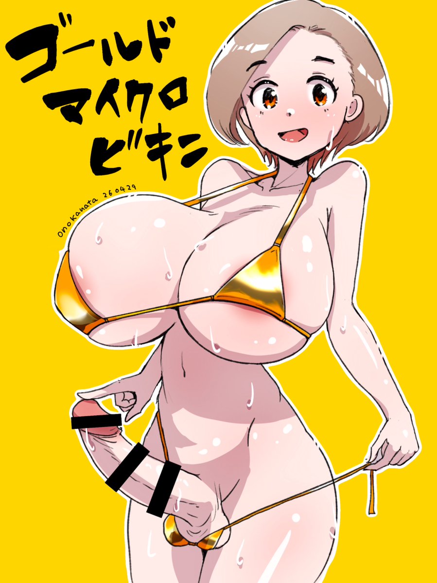 世間様はゴールデンウィークなんすね。あっしにゃあ関係ありませんが、ゴールドマイクロビキニは描かせてもらいますよ
#ふたなり #futanari 