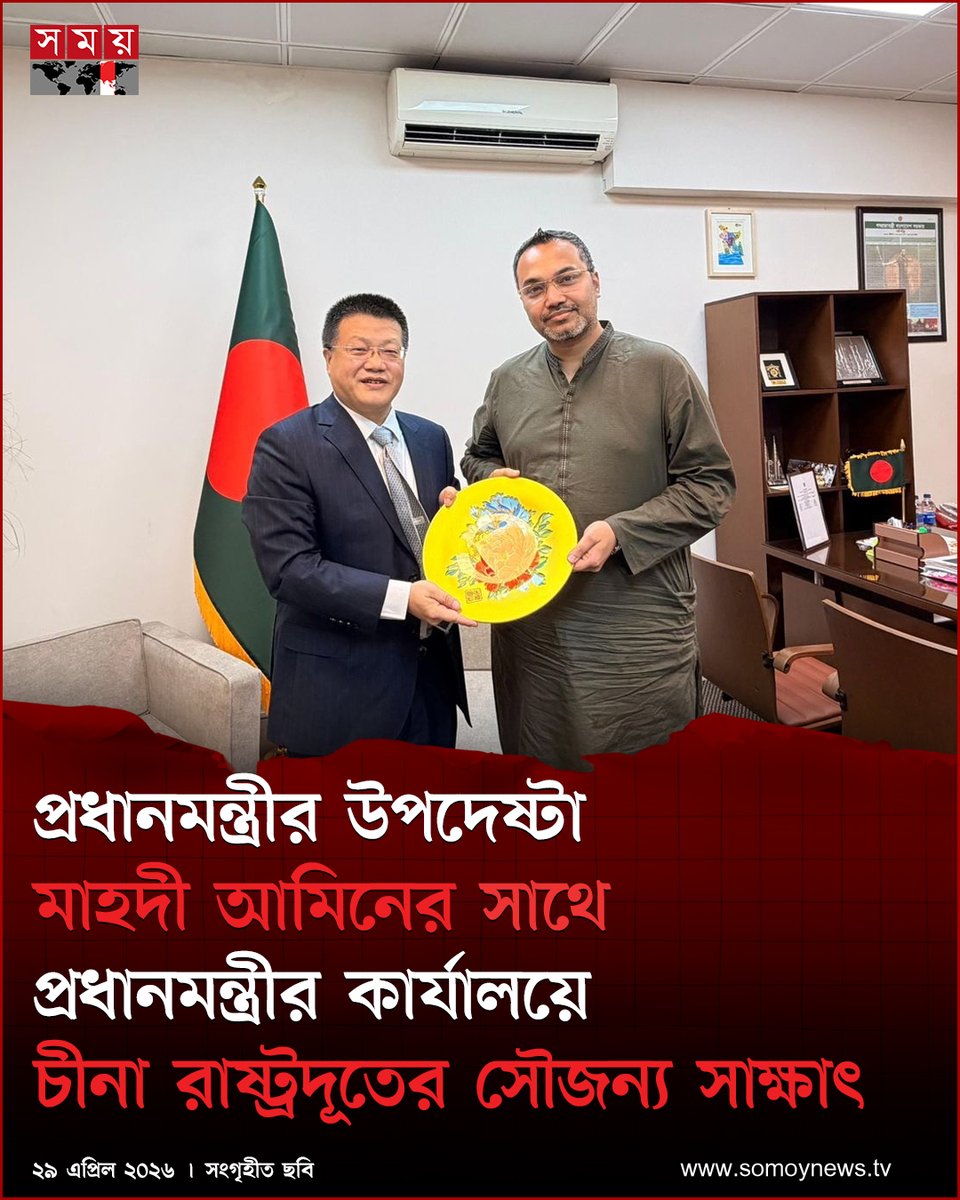 somoytv's tweet image. বাংলাদেশে নিযুক্ত চীনের রাষ্ট্রদূত ইয়াও ওয়েন আজ প্রধানমন্ত্রীর উপদেষ্টা ও প্রধানমন্ত্রীর কার্যালয়ের মুখপাত্র মাহদী আমিনের সঙ্গে প্রধানমন্ত্রীর কার্যালয়, তেজগাঁওয়ে সৌজন্য সাক্ষাৎ করেন

#NationalNews #MahdiAmin #ChinaAmbassador #somoytv