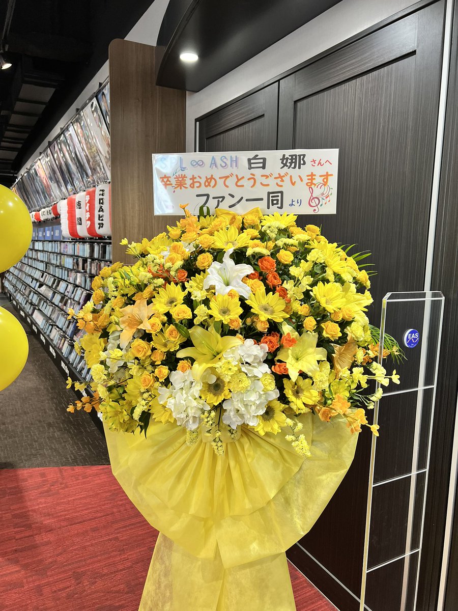 fsna's tweet photo. ASH劇場 白娜卒業ライブHAKUNA In My Heart にフラスタをお届けしました。ありがとうございました。白娜さんの今後の活躍を期待しています

#スプラッシュ
#白娜卒業ライブ
#白娜
#アクターズスクール広島 
#SPL_ASH
#フラワーショップなかむら
#フラスタ https://t.co/zmfdphQsgD