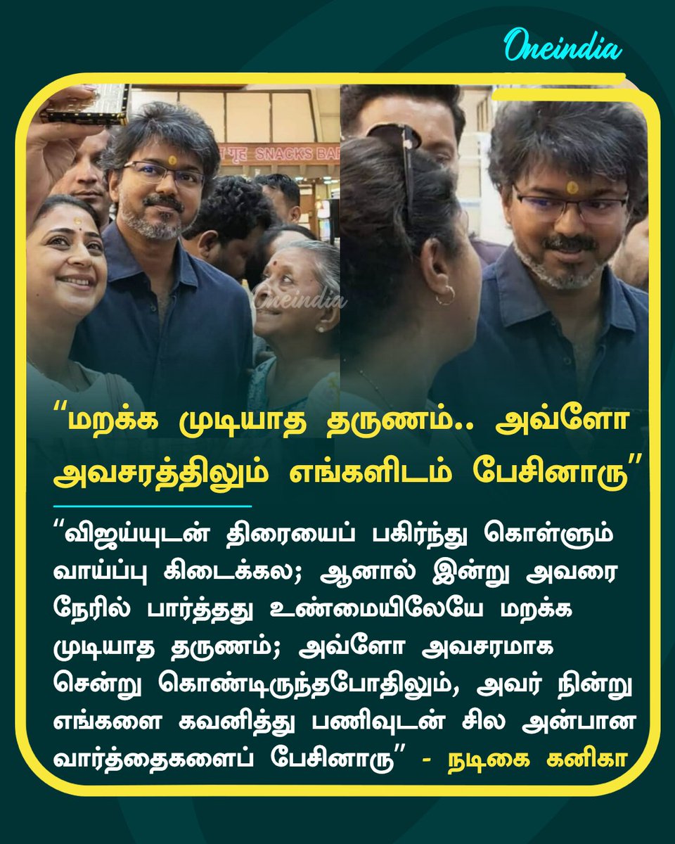 thatsTamil's tweet image. “மறக்க முடியாத தருணம்.. அவ்ளோ அவசரத்திலும் எங்களிடம் பேசினாரு” - நடிகை கனிகா

#TVKVijay‌ #Kaniha #ReelTalk #Oneindia #TamilOneindia