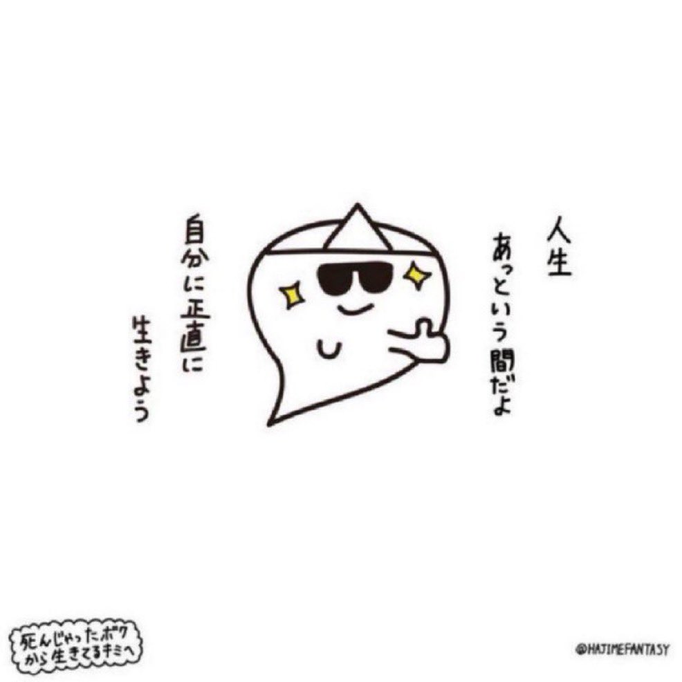 「いつか」じゃなくて 会えてるうちに 好きなひとには好きって ありがとうって ごめんねって 思ったときにちゃんと伝えていこう 食べたいものも食べよう 行きたいところへも行こう なりたい自分になろう また明日とか「いつか」がある保証なんて どこにもないから 後悔ないよう 今日を生きよう