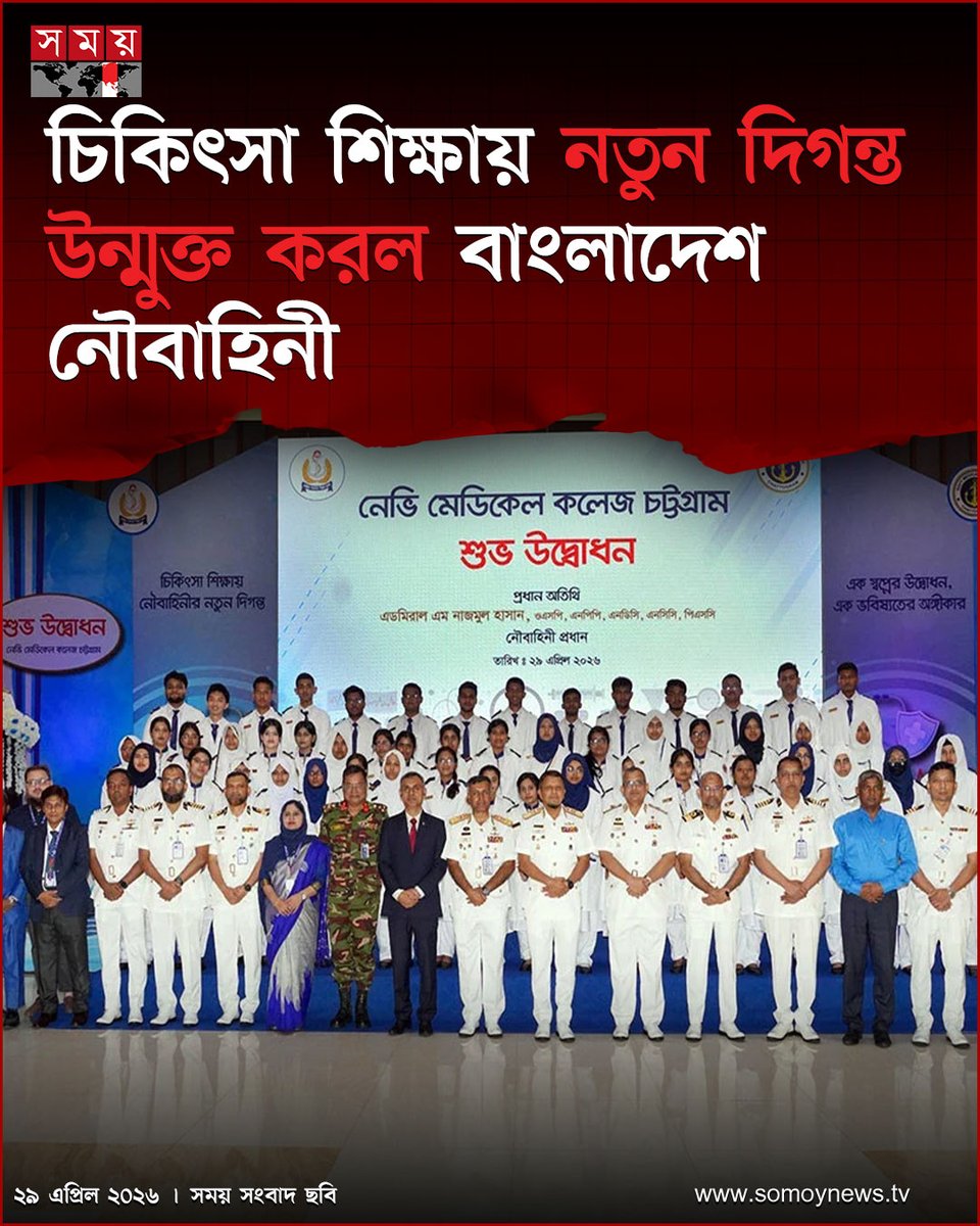 somoytv's tweet image. চিকিৎসা শিক্ষায় নতুন দিগন্ত উন্মুক্ত করলো বাংলাদেশ নৌবাহিনী। চট্টগ্রামে আনুষ্ঠানিকভাবে যাত্রা শুরু করলো নেভি মেডিকেল কলেজ

বিস্তারিত : somoynews.tv/news/2026-04-2…

#BangladeshNews #Education #MedicalCollege #SomoyTV