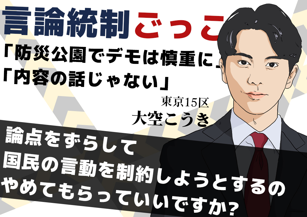 【言論統制】大空こうき
こちらも拡散していきましょう！