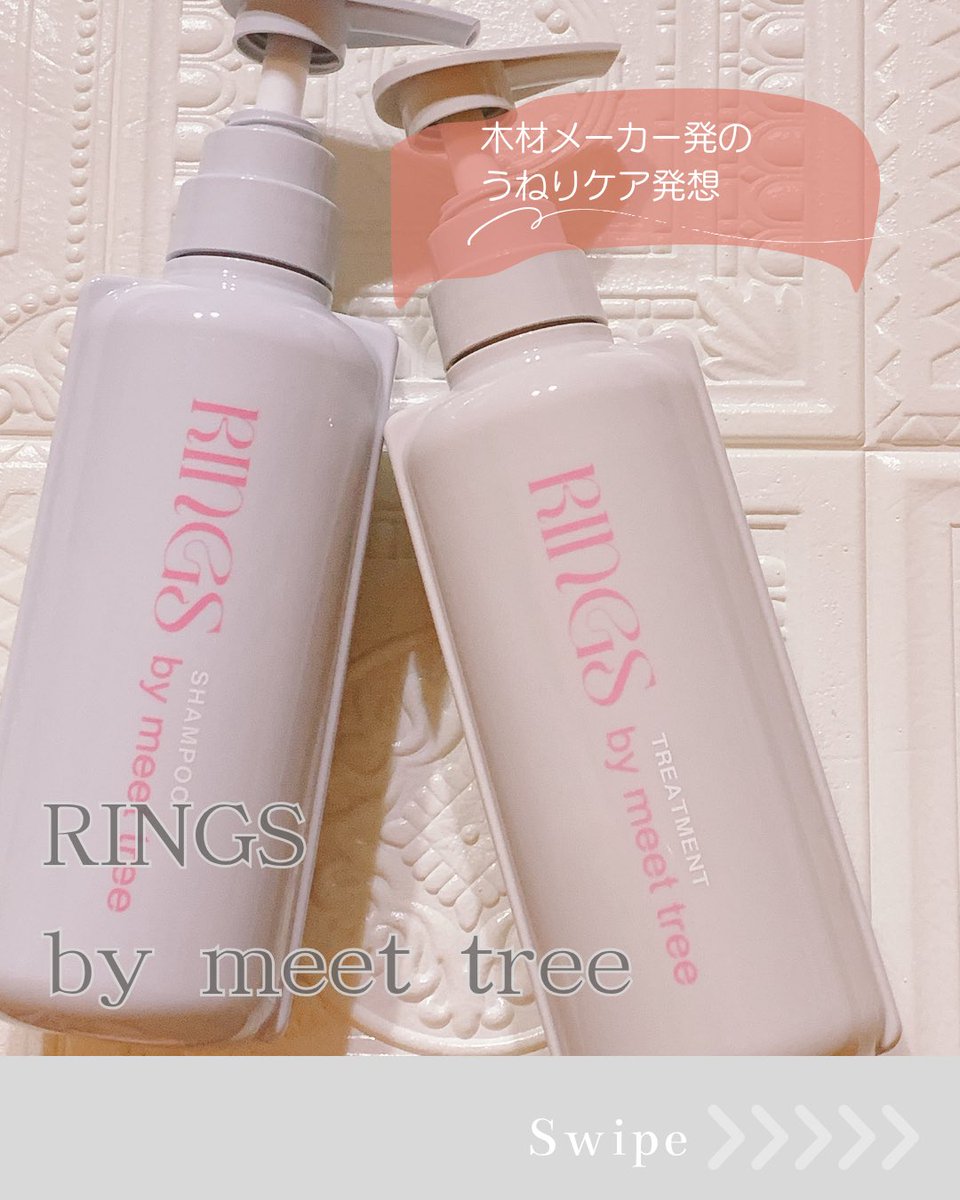 bluerosesaphire's tweet image. 🌳うねりが気になる方に🌳
木材メーカー発の「RINGS by meet tree」✨

とろみシャンプーは泡立ち◎で心地よく洗えて、トリートメントは毛先までしっとり密着🫧
乾かすとサラッと軽やか＆ストンとまとまる仕上がりに☺️

ヒノキ×サボンのやさしい香りもお気に入り🌿

 #RINGS