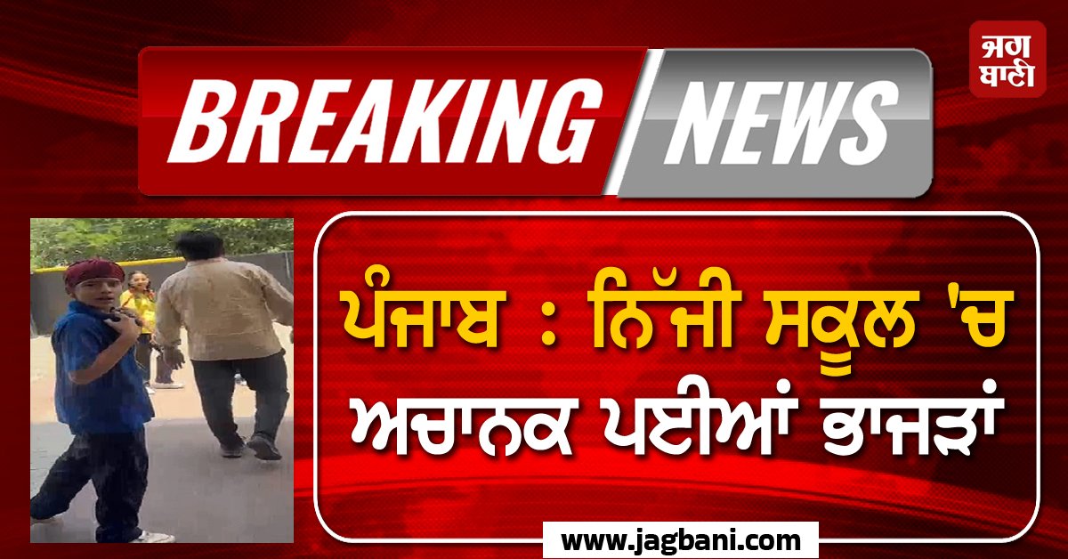 JagbaniOnline's tweet photo. ਮੋਹਾਲੀ ਦੇ ਇੱਕ ਨਿੱਜੀ ਸਕੂਲ 'ਚ ਉਸ ਸਮੇਂ ਭਾਜੜਾਂ ਪੈ ਗਈਆਂ, ਜਦੋਂ ਅਚਾਨਕ ਮਧੂ ਮੱਖੀਆਂ ਦੇ ਇੱਕ ਝੁੰਡ ਨੇ ਬੱਚਿਆਂ 'ਤੇ ਹਮਲਾ ਕਰ ਦਿੱਤਾ। ਇਸ ਭਿਆਨਕ ਘਟਨਾ 'ਚ ਤਕਰੀਬਨ 50 ਤੋਂ 60 ਬੱਚੇ ਜ਼ਖਮੀ ਹੋਏ ਹਨ, ਜਿਨ੍ਹਾਂ ਨੂੰ ਇਲਾਜ ਲਈ ਤੁਰੰਤ ਨਜ਼ਦੀਕੀ ਸਰਕਾਰੀ ਹਸਪਤਾਲ 'ਚ ਦਾਖ਼ਲ ਕਰਵਾਇਆ ਗਿਆ ਹੈ।
#Mohali #PrivateSchool #BeesAttack https://t.co/ECHHI0NWIR