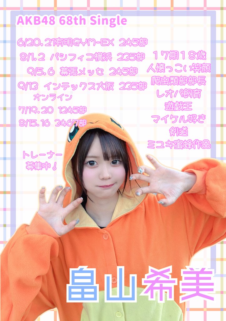 人懐っこい笑顔☺️の
#畠山希美 ちゃんです
#AKBのエンタメ学園
で気になった方は是非！
#AKB48_68thシングル
#AKB48 #のんちゃん日記
official-cd.akb48.co.jp/akb48-68th/