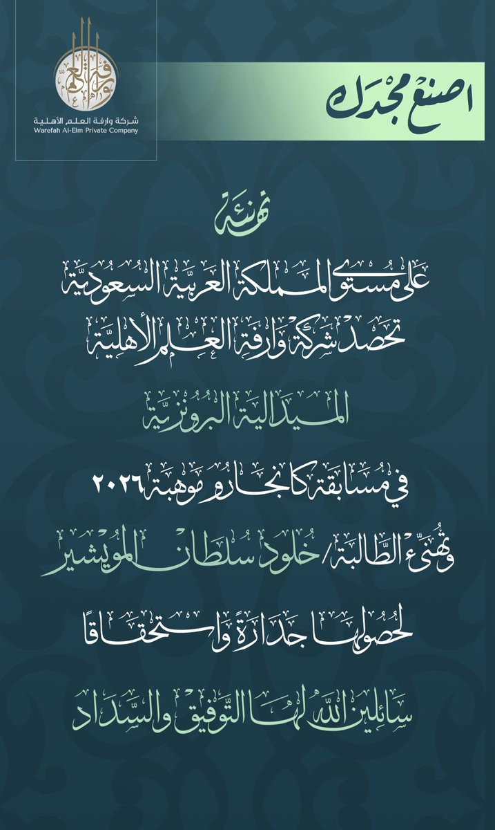 شركة وارفة العلم الأهلية tweet media
