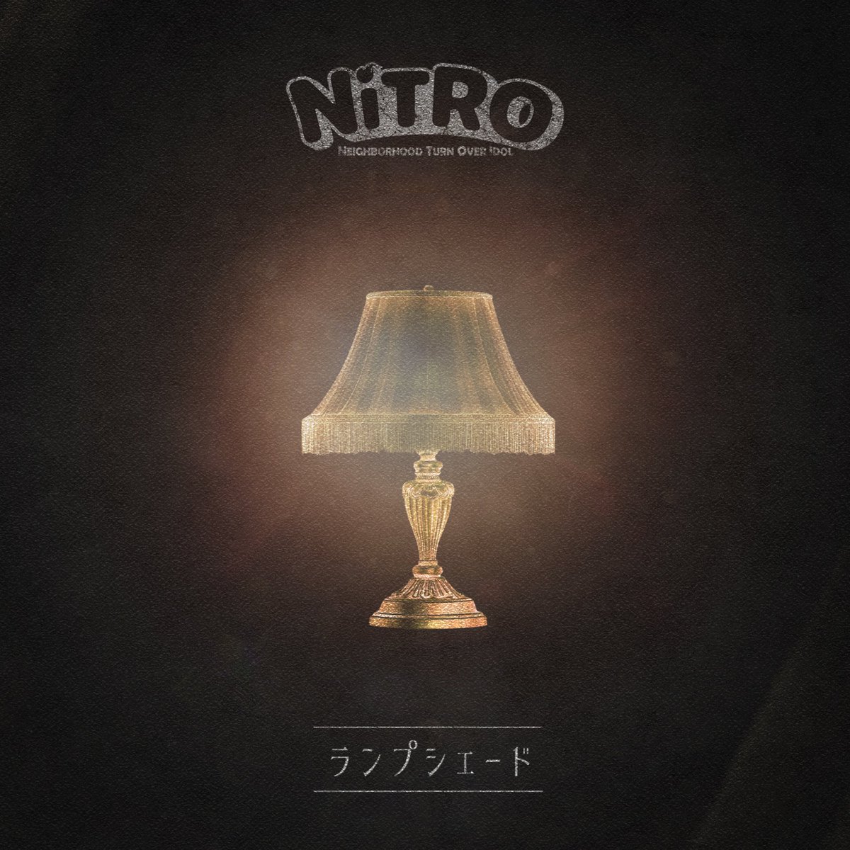 kicchy's tweet image. ランプシェード／NiTRO（2025年）
@Nitro_idol 💣
🎧 music.apple.com/jp/album/%E3%8…
📺 youtube.com/@NiTRO_idol

日本一のアイドルソングリクエスト番組 水曜日AM9:30〜 ラジオ石巻らじいしワイド764 #水曜アイドル石巻 でオンエア😍
#NiTRO