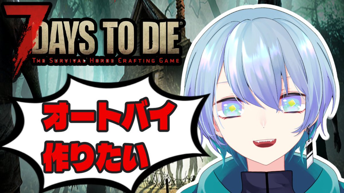 yosumi_kaku's tweet image. ✨今日２２時から✨
【初見⭕️/7days to die】オートバイを目指すセブデやるでい🛵³₃³₃【よすみカク】

それは、バイクを作るまでの物語

🔽配信場所
twitch.tv/yosumikaku_vtu…

#7daystodie
#Twitch