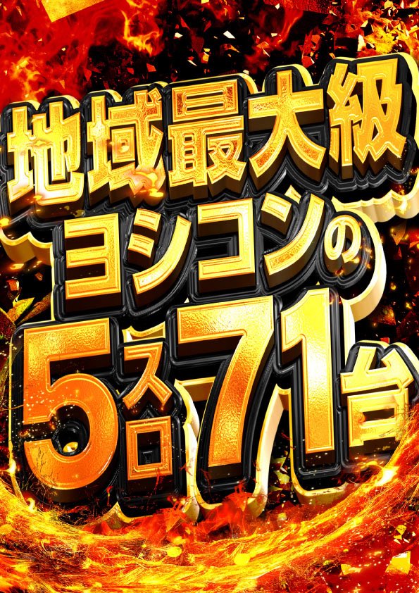 やまもと(山P)@メガスロ345吉浜店(コンコルド吉浜店) tweet media