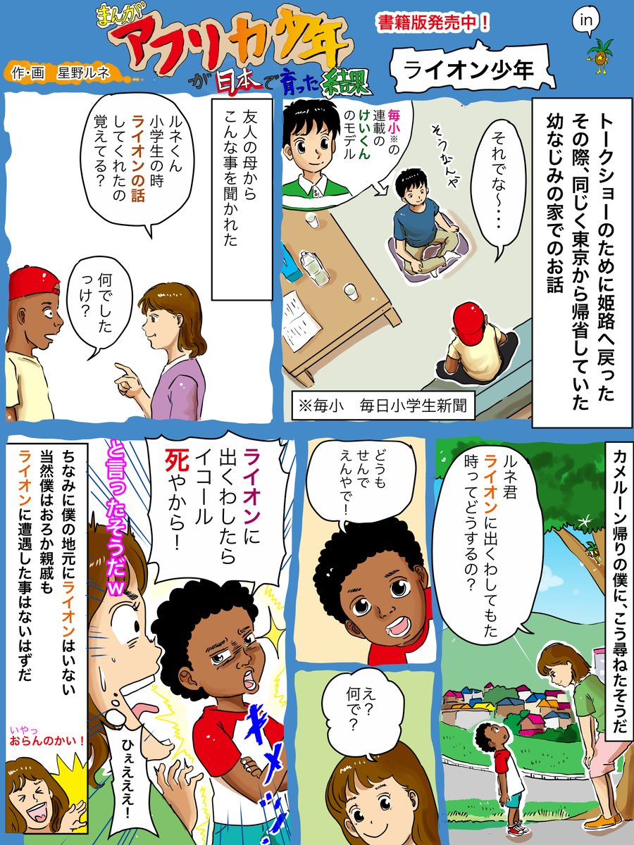 再投稿+α 
友人の母に、かっこつけたかったんだろうな〜。知らない世界を知ってるんだぜ〜っていう。プライドなのか。少年だな〜と思う。いいねでモチベーションあがります。リツイートで雄叫びあげます。#漫画 #まんが #アフリカ #ライオン #ほのぼの #異文化 