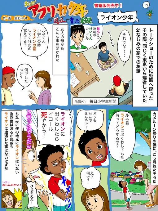 再投稿+α 
友人の母に、かっこつけたかったんだろうな〜。知らない世界を知ってるんだぜ〜っていう。プライドなのか。少年だな〜と思う。いいねでモチベーションあがります。リツイートで雄叫びあげます。#漫画 #まんが #アフリカ #ライオン #ほのぼの #異文化 