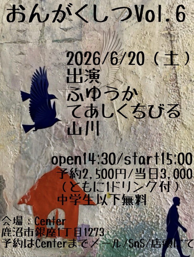 teashikuchibiru's tweet photo. 【北関東experimental】

栃木県鹿沼市の最高のベニュー「Center」にて、それぞれの手法のデュオ3組

6/20(土)
『おんがくしつ vol.6』
@鹿沼Center

出演
ふゆうか
てあしくちびる
山川

14:30開場 15:00開演
予約2500円 当日3000円(共に1ドリンク付)
中学生以下無料 https://t.co/JWkLYTnp1b