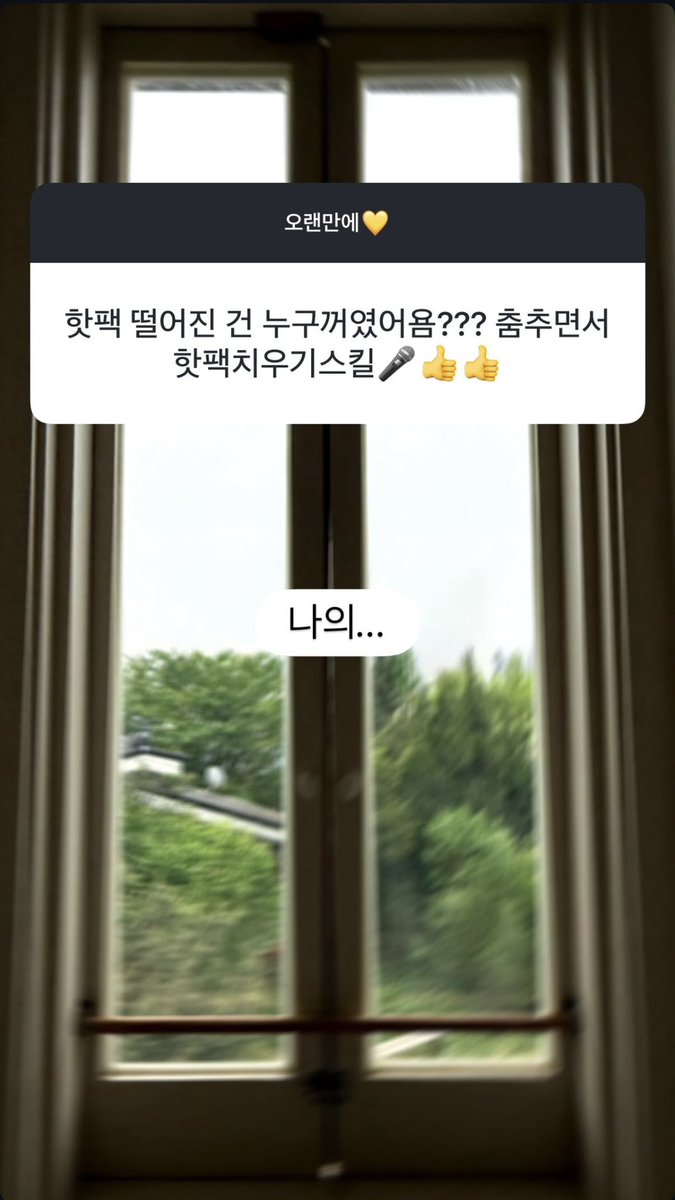 highlight486_'s tweet image. 🌹💡 whose hotpack was it that fell??? Your skill of clearing the hotpack while dancing 🎤👍👍

💛 mine...

#양요섭 #요섭