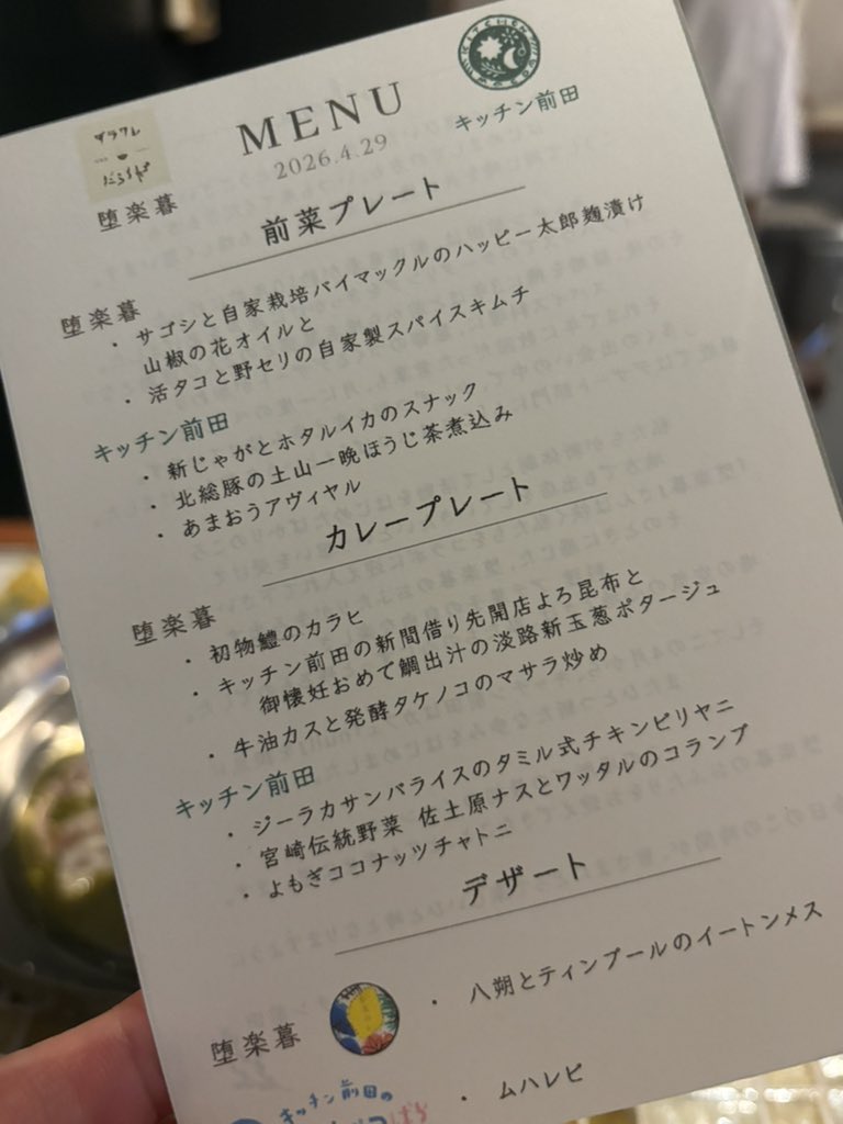 orehauragiranai's tweet photo. 堕楽暮×キッチン前田で、前菜盛りプレート カレープレート デザート盛りだよ。前菜は最高のツマミだよ。堕天使かっきーらしい茶色いカレーだよ。美味いものが合わさった見事なコラボだよ✨
＃南阿佐ヶ谷 ＃スパイスカレー ＃ビリヤニ
＃ジーラカサンバライス ＃タミル式ビリヤニ https://t.co/1Gc2TftKu8