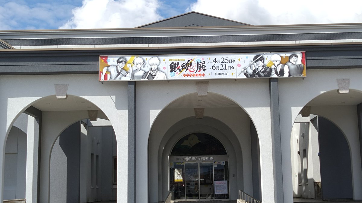 Fronterfield's tweet photo. 今日は角館のパン屋さんに会いに行ってから、あての無いドライブで十文字の雑貨屋さん経由で増田まんが美術館に辿り着きましたw
近くの内蔵のある街並みを見ながらのスタンプラリーして帰ってきました(*´罒`*)
会いたいパン屋さんに会えて、さらに銀魂展見れて楽しかったぁ〜w https://t.co/tENibIUcZl