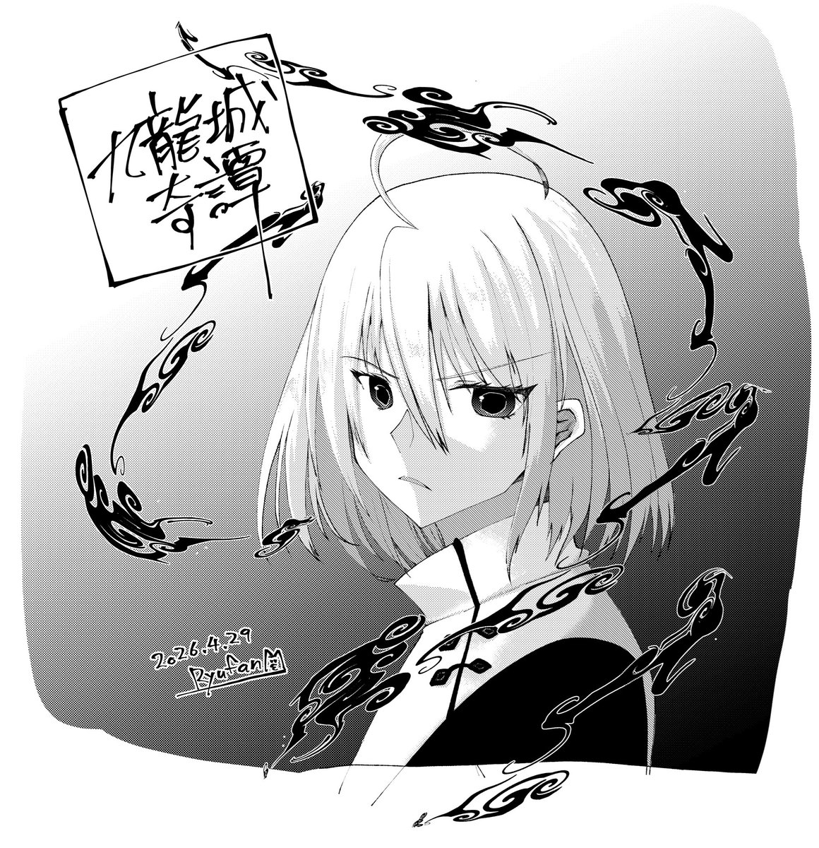 Ryufan＠5/17 関西コミティア76｜G-46「連天吼」 tweet media