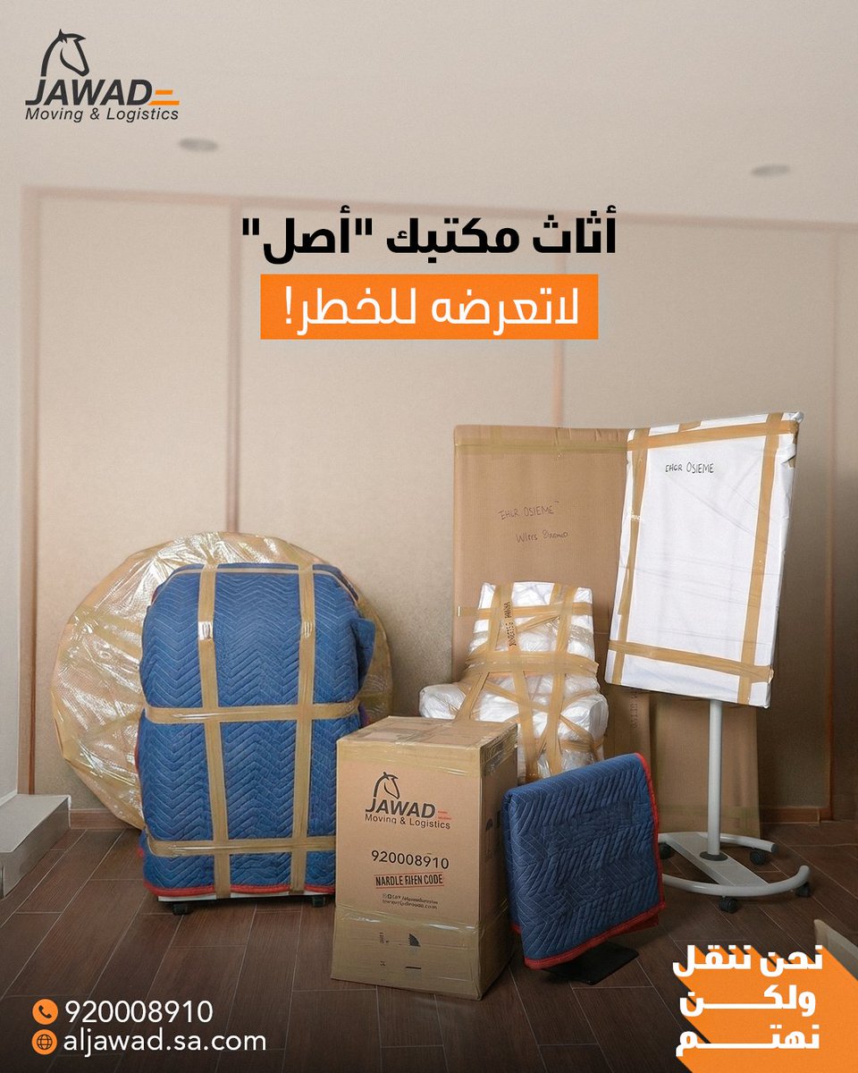 Aljawadmovers's tweet photo. أثاث مكتبك أصل لاتعرضة للخطر!
مع الجواد نضمن لك تغليف احترافي وتنظيم دقيق
يحافظ على أعمالك ويجعل الانتقال أسهل وأكثر أمانًا.
📞 تواصل معنا الآن : 920008910 📲
Your company furniture
is an “asset.”
Don’t risk it!
With Aljawad, we ensure professional packing and precise organization
to protect your operations and make your relocation smoother and more secure.

📞 Contact us now: 920008910 📲
#نحن_ننقل_ولكن_نهتم #الجواد_للنقل #نقل_عفش #نقل_عفش_الرياض #نقل_عفش_جدة #نقل_اثاث

#we_move_but_we_care
#aljawadmovers
#moversandpackers
#movers_and_packers_riyadh #homeshiftingservices