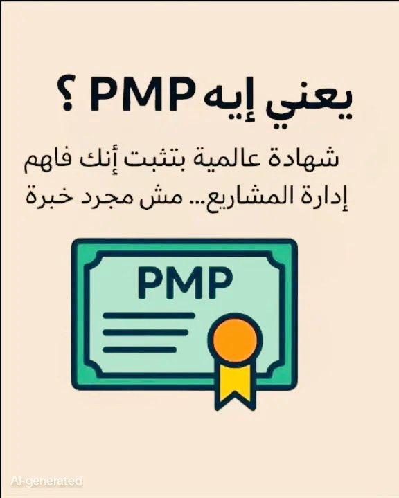 PMP_pmi_9's tweet image. هناك من يعجزون عن إختبار #PMP أو يرسبون إما بسبب الدوام والعمل يأخذ وقتهم أو ما عندهم الجاهزية للاختبار أو لاي سبب كان نوفر الآن لكم فريق عمل في الإنتظار لمساعدتكم هناك متميزين حصلوا على الشهادات الإحترافية معنا بوقت قياسي مع العلم هم يتقنون العلم لكن يعجزون عن الإختبار #PMI