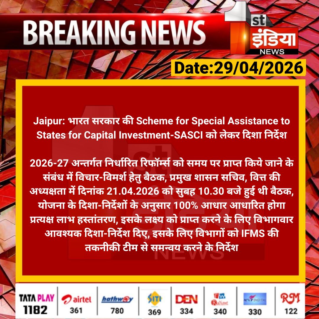 1stIndiaNews's tweet image. #Jaipur: भारत सरकार की Scheme for Special Assistance to States for Capital Investment-SASCI को लेकर दिशा निर्देश

2026-27 अन्तर्गत निर्धारित रिफॉर्म्स को समय पर प्राप्त किये जाने के संबंध में विचार-विमर्श हेतु बैठक, प्रमुख शासन सचिव...

#RajasthanWithFirstIndia @RajGovOfficial