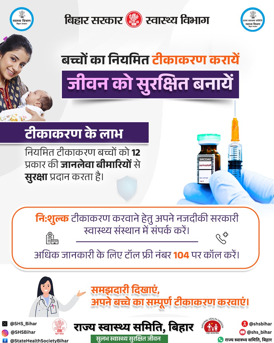 SHSB_Bihar's tweet image. नियमित टीकाकरण बच्चों को 12 तरह की जानलेवा बीमारियों से सुरक्षा प्रदान करता है।

समझदारी दिखाएं, अपने बच्चे का सम्पूर्ण टीकाकरण करायें।

#vaccinations #diseases #BiharHealth #BiharHealthDept #HealthForAll @MoHFW_INDIA @BiharHealthDept @IPRDBihar