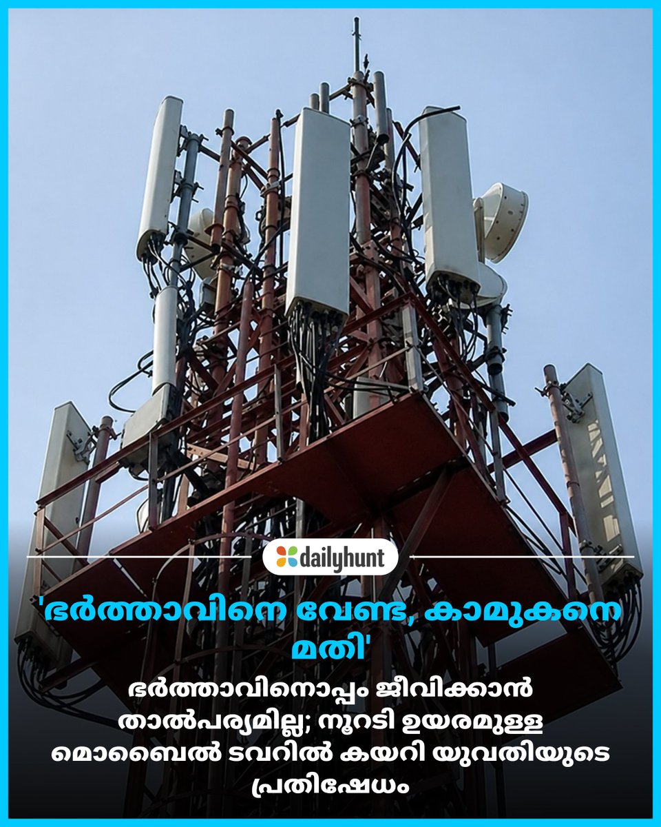 DH_Malayalam's tweet image. ഉത്തർപ്രദേശിലെ ഹത്രാസിലായിരുന്നു സംഭവം. പോലീസും അഗ്നിശമന സേനയും ചേർന്നാണ് യുവതിയെ താഴെയിറക്കിയത്

📸 Credit: Media Mangalam

Media Mangalam മറ്റ് പ്രമുഖ മാധ്യമങ്ങൾക്കുമായി: w.dhunt.in/14cV1K?partner…

#UP #Tower #Protest #Offbeat #Sur