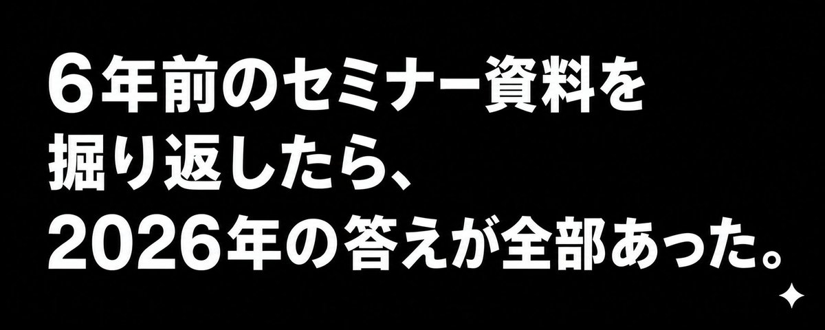 市場に出回らない貴重資料！神田昌典の現場セミナー。今なお通用する戦略フレーム 6年前のセミナー資料を掘り返したら、2026年の答えが全部あった