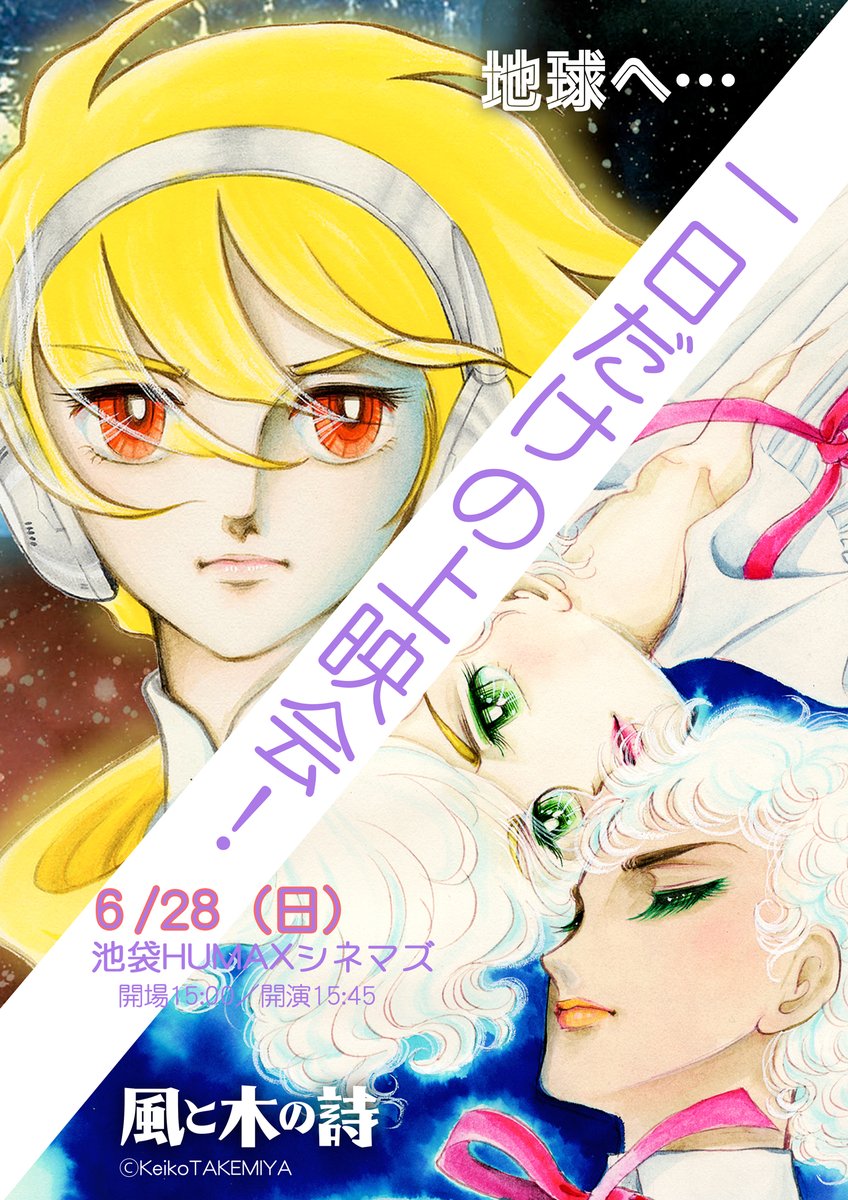 竹宮惠子TAKEMIYA公式！ tweet media