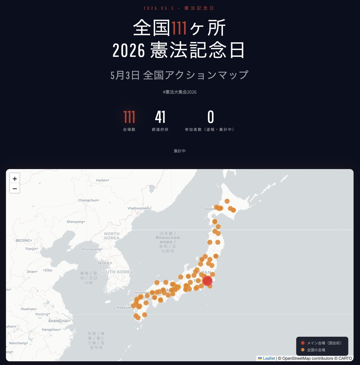 5/3 憲法記念日マップを公開しました✨

今回は各地で独立して動く長年のアクションもあるようなので「連帯マップ」ではなく「憲法記念日マップ」にしています。

現在、全国111ヶ所・41都道府県
現在掲載依頼をいただいているものは順次追加予定です。